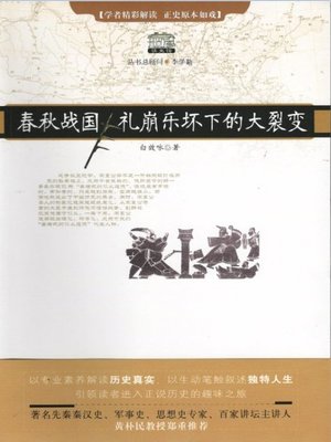 cover image of 春秋战国礼崩乐坏下的大裂变（Chinese History: the Spring and Autumn Period and the the Warring States Period）